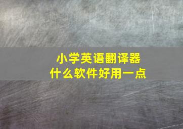 小学英语翻译器什么软件好用一点