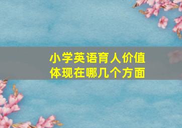 小学英语育人价值体现在哪几个方面