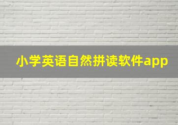 小学英语自然拼读软件app