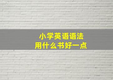 小学英语语法用什么书好一点