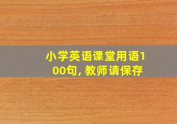 小学英语课堂用语100句, 教师请保存