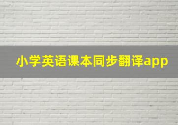 小学英语课本同步翻译app