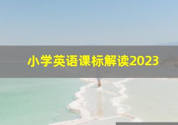 小学英语课标解读2023