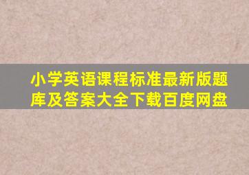 小学英语课程标准最新版题库及答案大全下载百度网盘