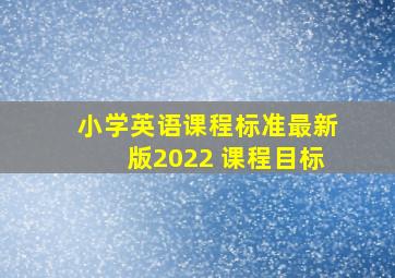 小学英语课程标准最新版2022 课程目标