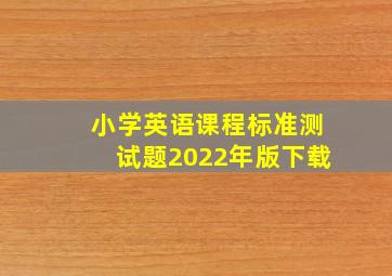 小学英语课程标准测试题2022年版下载