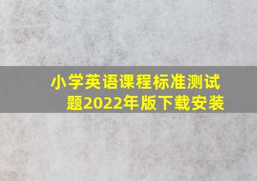 小学英语课程标准测试题2022年版下载安装