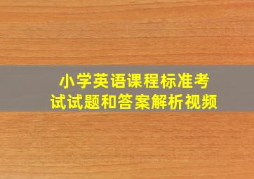 小学英语课程标准考试试题和答案解析视频