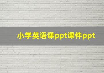 小学英语课ppt课件ppt