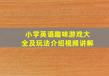 小学英语趣味游戏大全及玩法介绍视频讲解