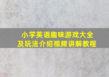 小学英语趣味游戏大全及玩法介绍视频讲解教程