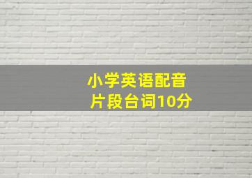 小学英语配音片段台词10分