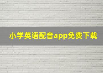 小学英语配音app免费下载