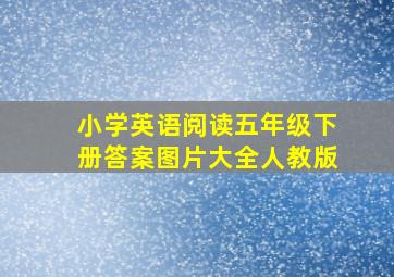 小学英语阅读五年级下册答案图片大全人教版