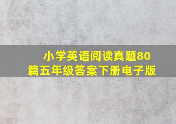 小学英语阅读真题80篇五年级答案下册电子版