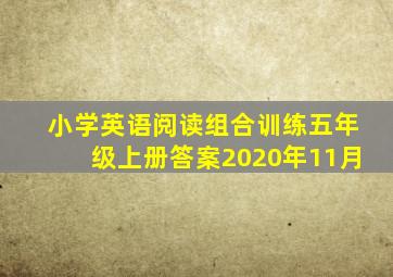 小学英语阅读组合训练五年级上册答案2020年11月