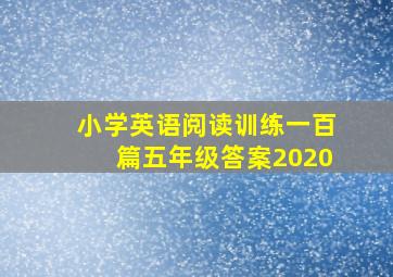 小学英语阅读训练一百篇五年级答案2020