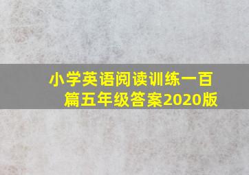 小学英语阅读训练一百篇五年级答案2020版