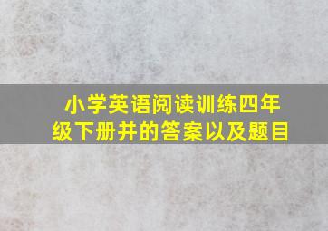 小学英语阅读训练四年级下册并的答案以及题目