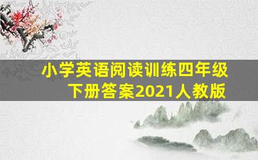 小学英语阅读训练四年级下册答案2021人教版