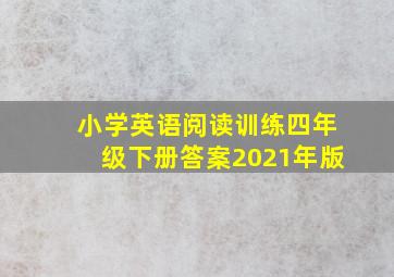 小学英语阅读训练四年级下册答案2021年版