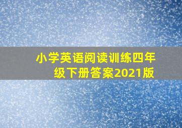 小学英语阅读训练四年级下册答案2021版