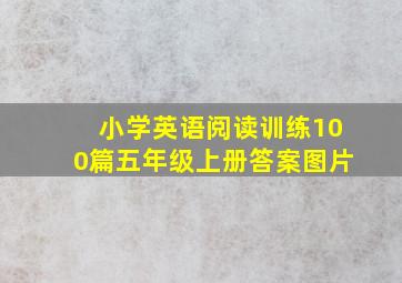 小学英语阅读训练100篇五年级上册答案图片