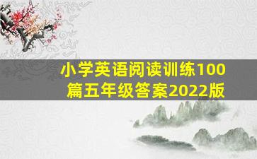 小学英语阅读训练100篇五年级答案2022版