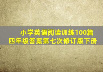 小学英语阅读训练100篇四年级答案第七次修订版下册