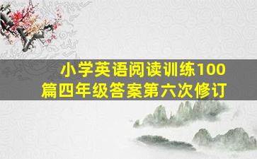 小学英语阅读训练100篇四年级答案第六次修订