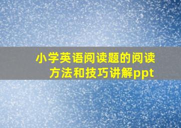 小学英语阅读题的阅读方法和技巧讲解ppt