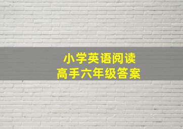 小学英语阅读高手六年级答案