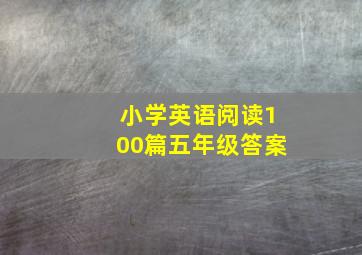 小学英语阅读100篇五年级答案