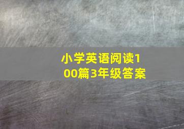 小学英语阅读100篇3年级答案