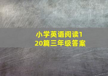 小学英语阅读120篇三年级答案