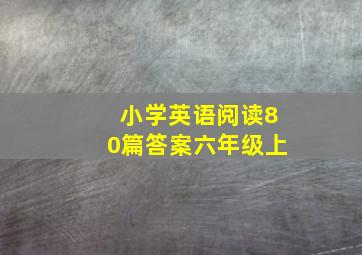 小学英语阅读80篇答案六年级上