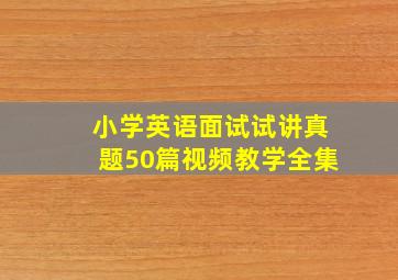 小学英语面试试讲真题50篇视频教学全集