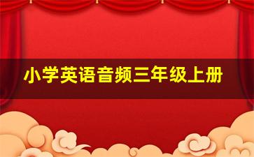 小学英语音频三年级上册