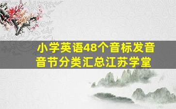 小学英语48个音标发音+音节分类汇总江苏学堂