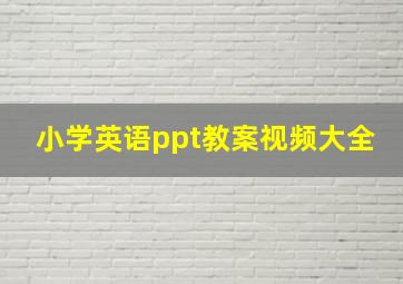 小学英语ppt教案视频大全