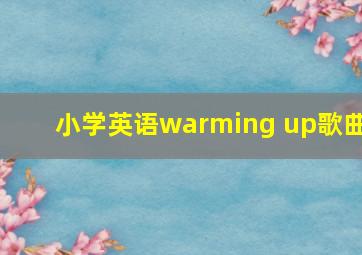 小学英语warming up歌曲