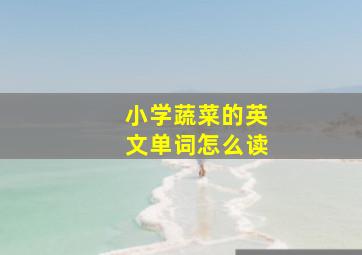 小学蔬菜的英文单词怎么读