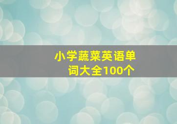 小学蔬菜英语单词大全100个