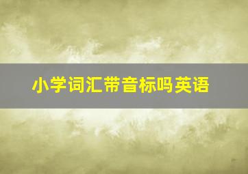 小学词汇带音标吗英语