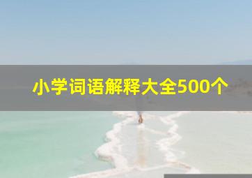 小学词语解释大全500个