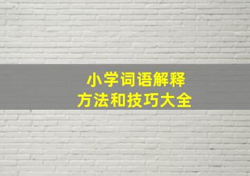 小学词语解释方法和技巧大全