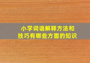 小学词语解释方法和技巧有哪些方面的知识