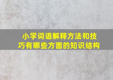 小学词语解释方法和技巧有哪些方面的知识结构