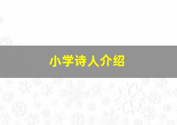 小学诗人介绍