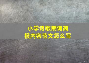 小学诗歌朗诵简报内容范文怎么写